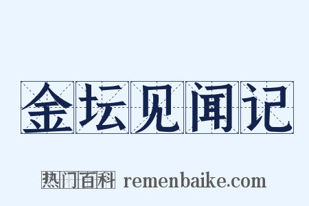 金坛见闻记是什么意思的图片